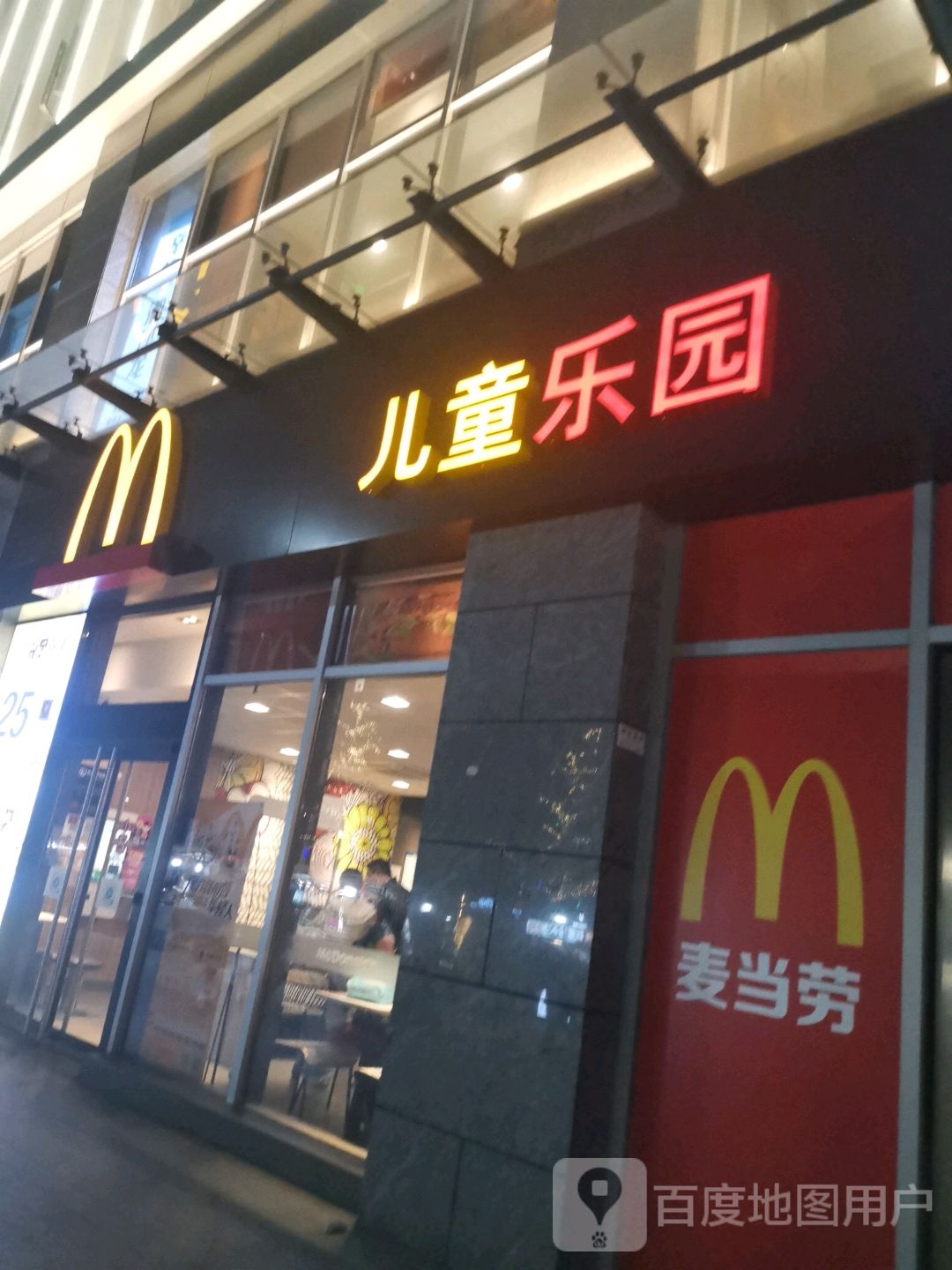 麦当劳儿童乐园(大唐天城购物中心店)
