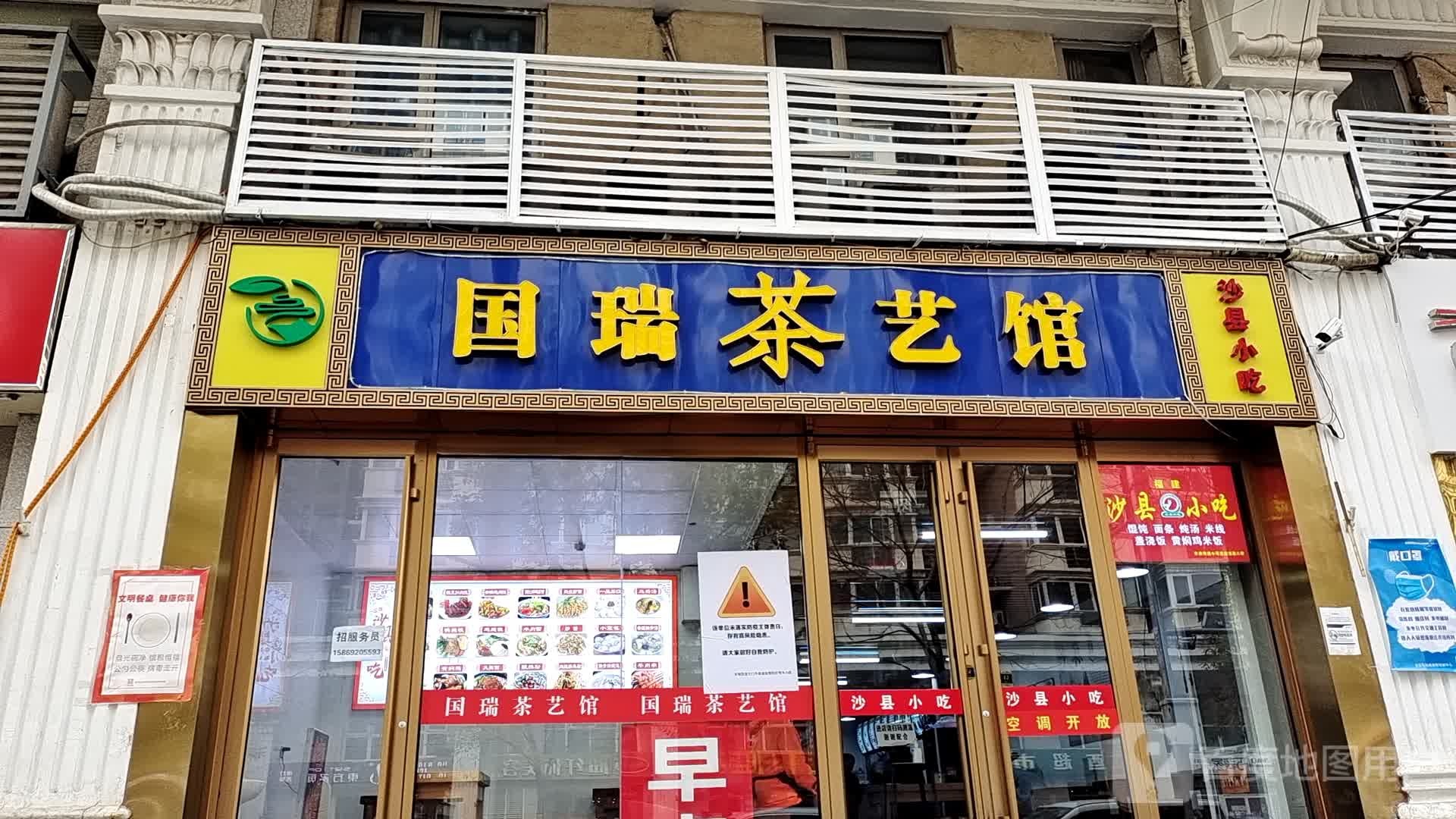 国瑞茶艺馆(国瑞东路店)