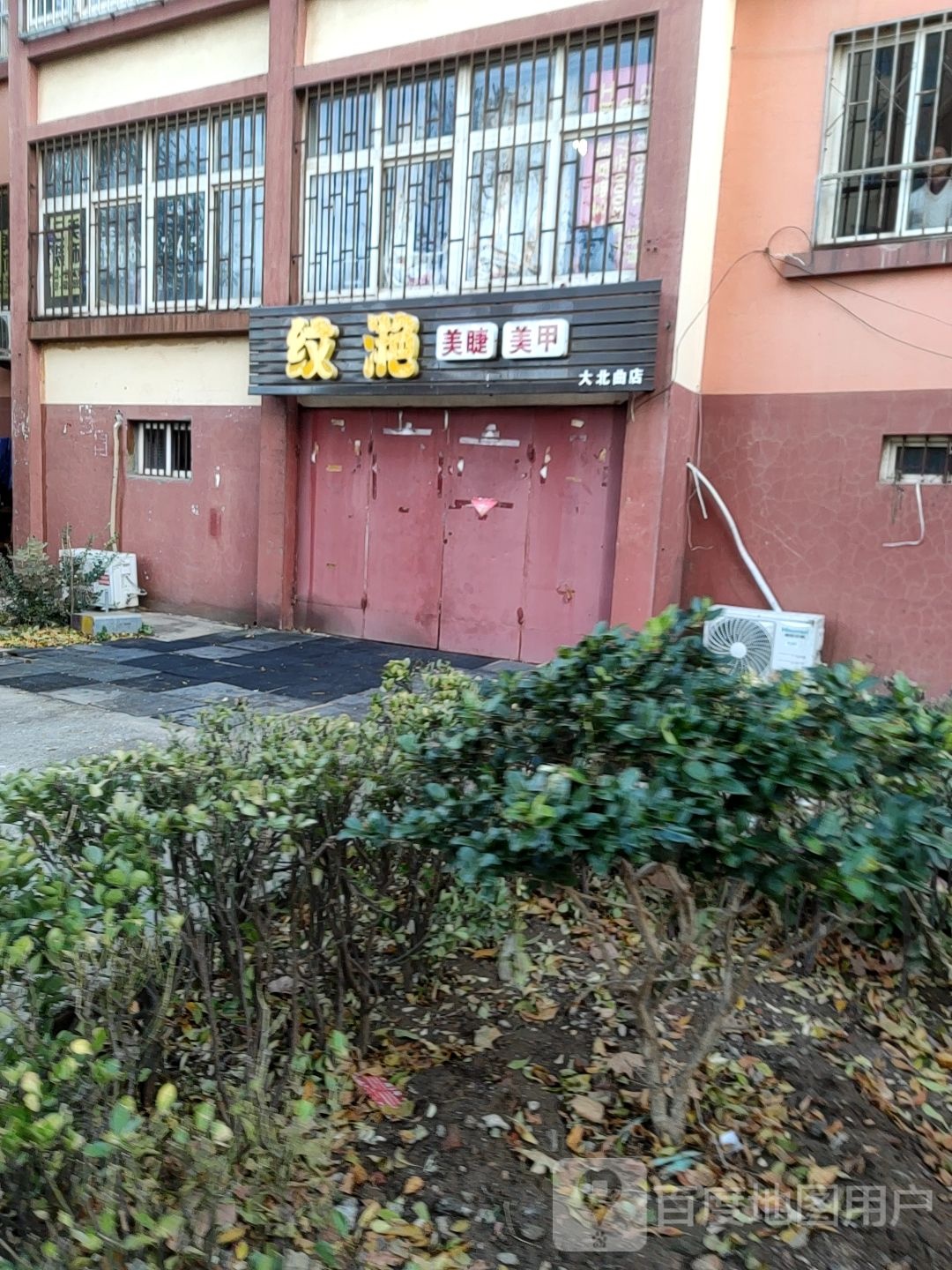 纹滟纹绣美甲(大北曲店)
