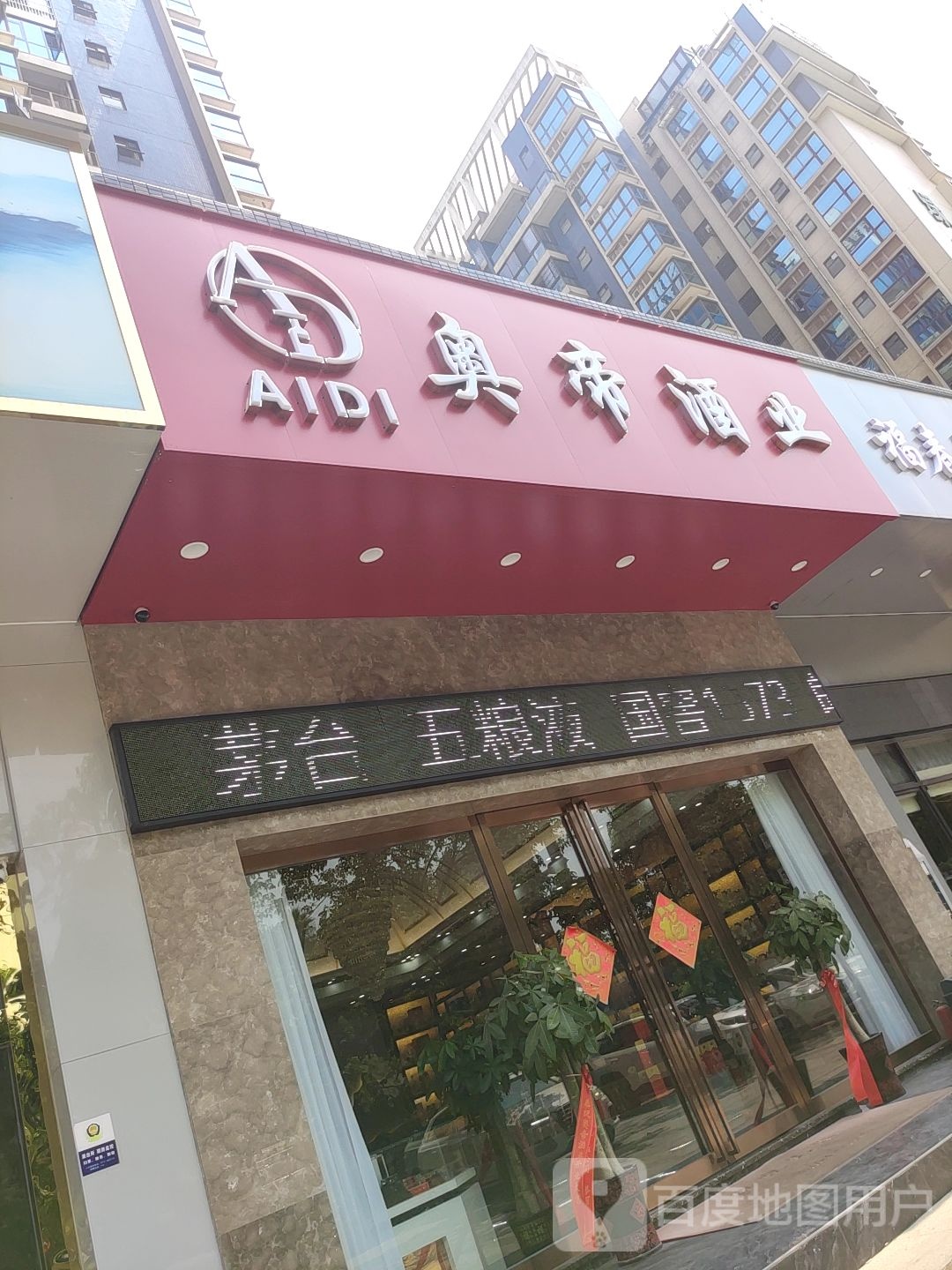 奥帝酒业