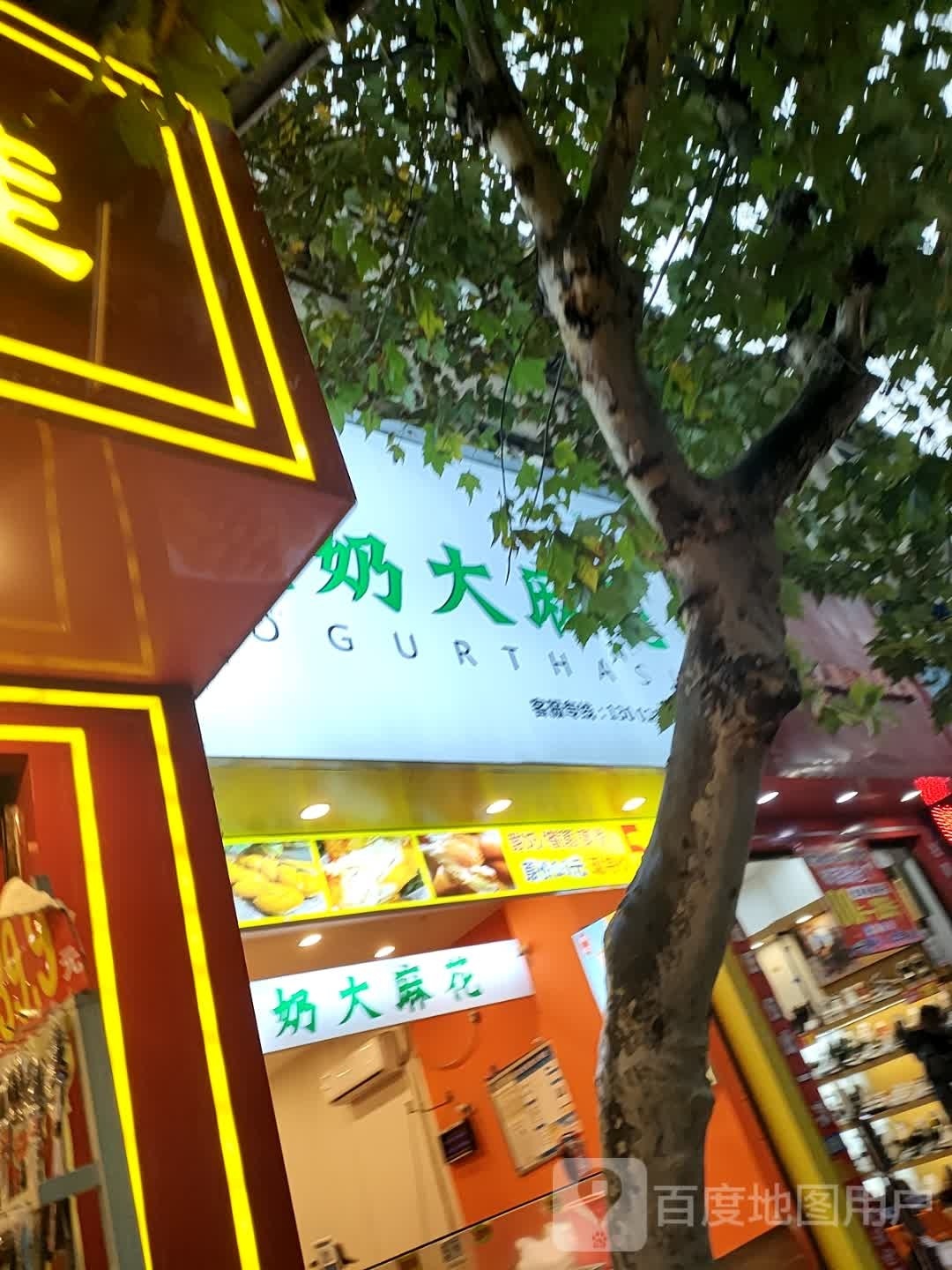 晖记酸奶麻瓜(叙永店)