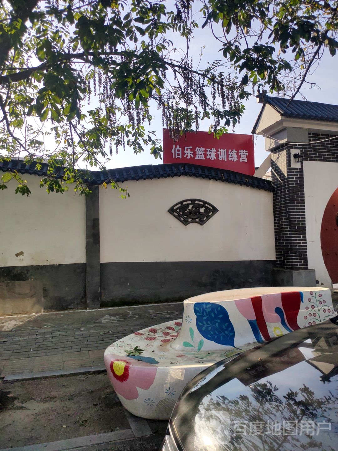 伯乐篮球效练营