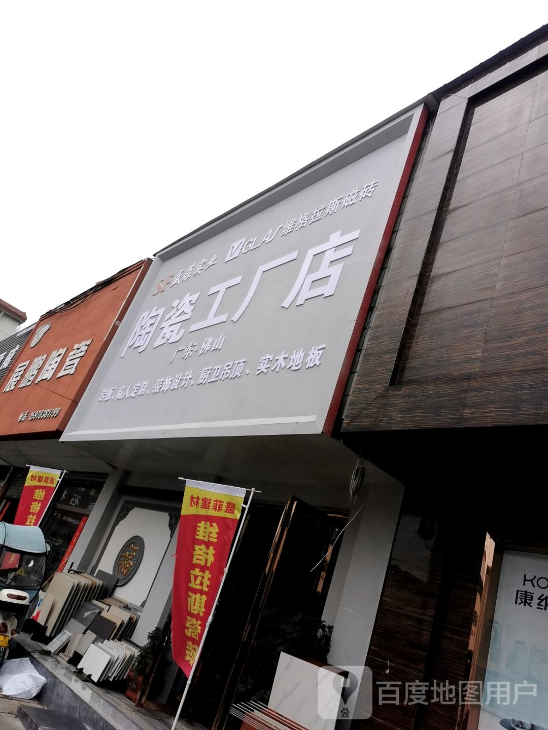 柏戈斯陶瓷(工区街店)