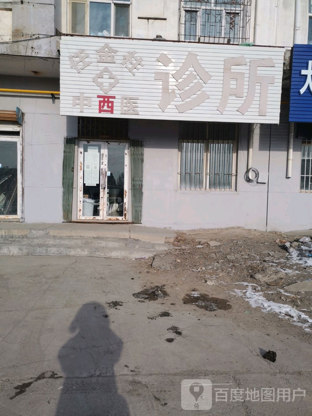 任金柱中西医结合诊所