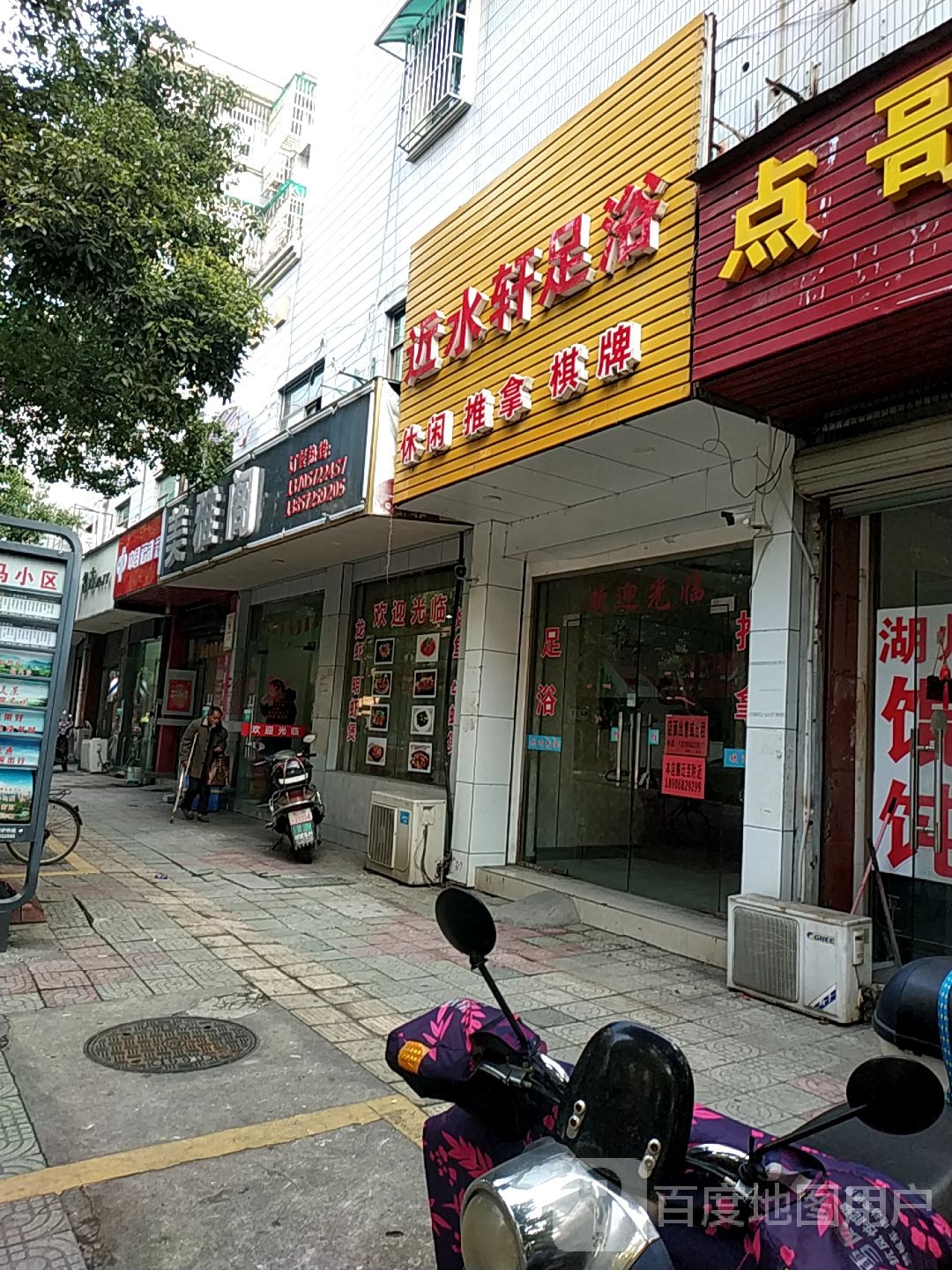 近水轩足浴