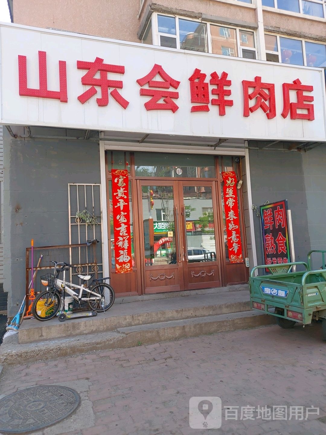 山东会鲜肉店