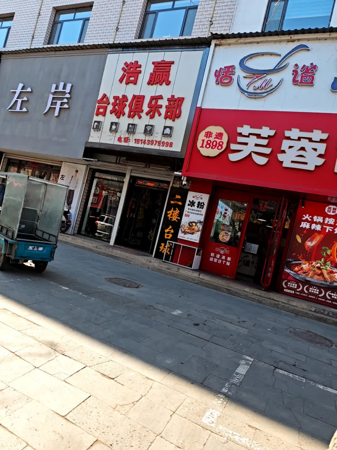 浩赢台球俱乐部