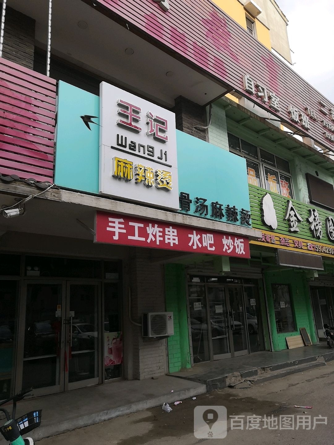 樱喃王铫记麻辣烫(西新路店)