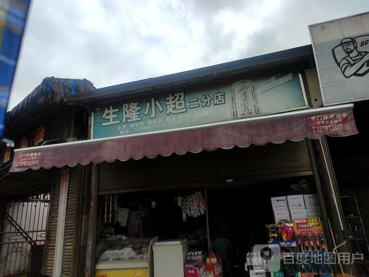 生隆小超(二分店)