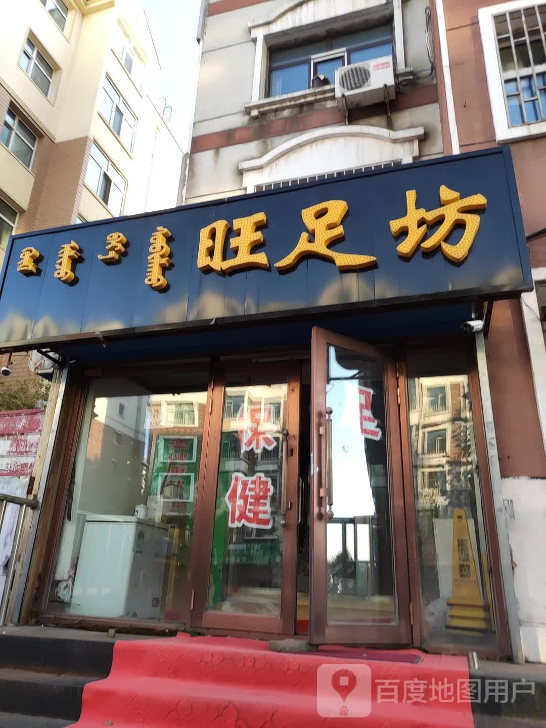 旺足坊