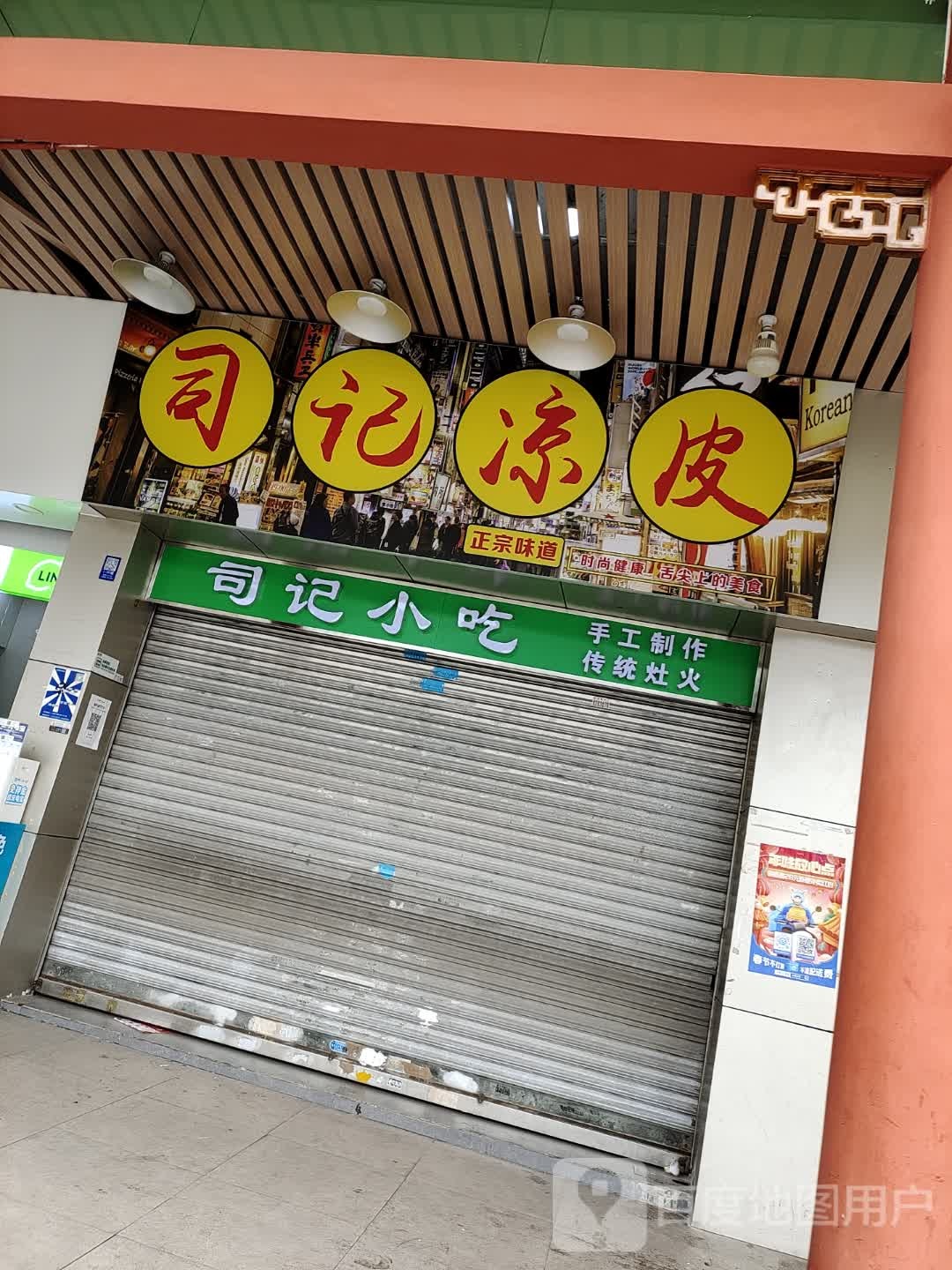 司记小吃