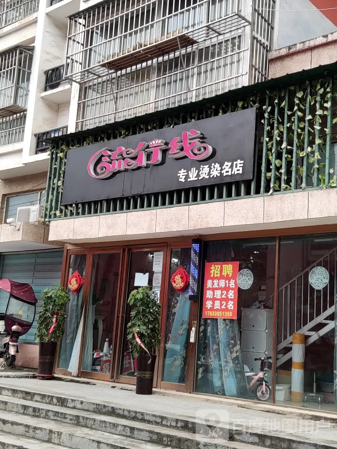 汝南县流行线专业烫染名店