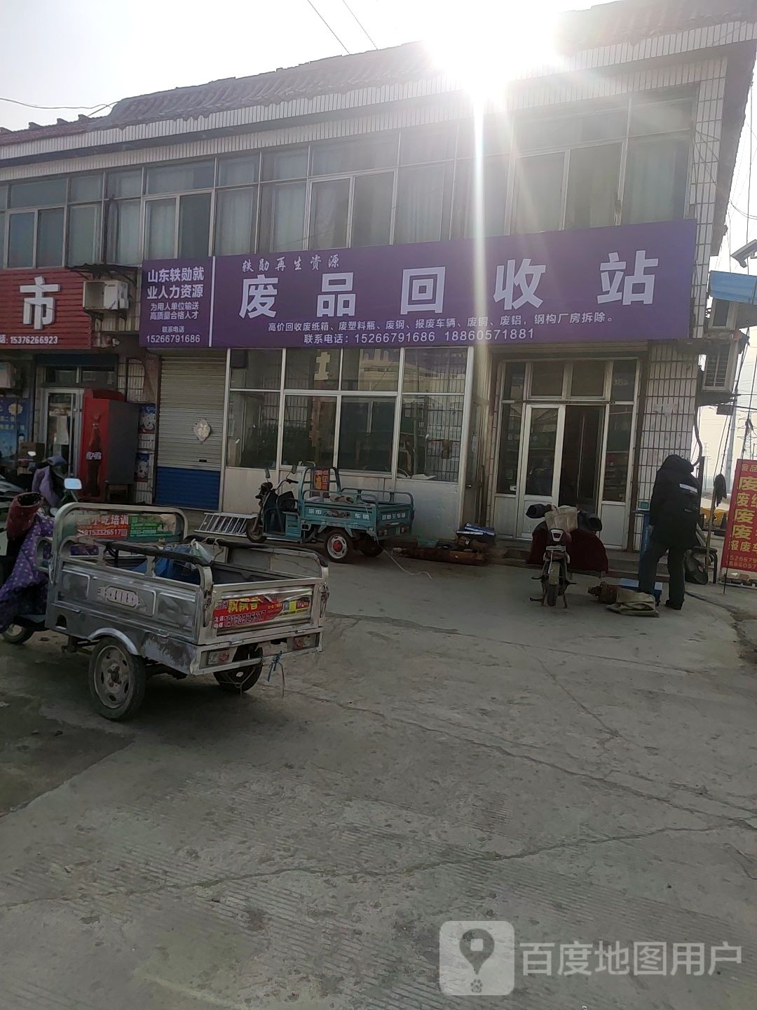 废品回收站