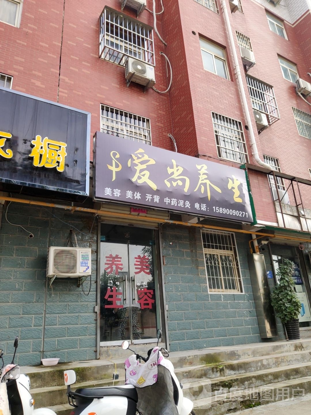 荥阳市爱尚养生