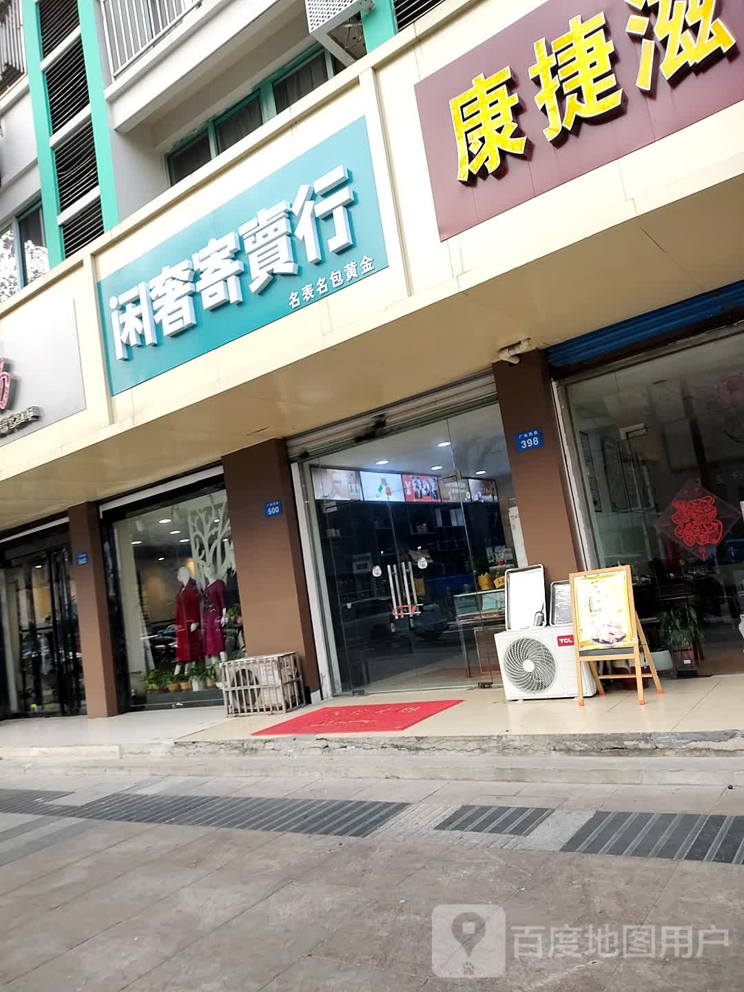 闲奢寄卖行(湾里新村店)