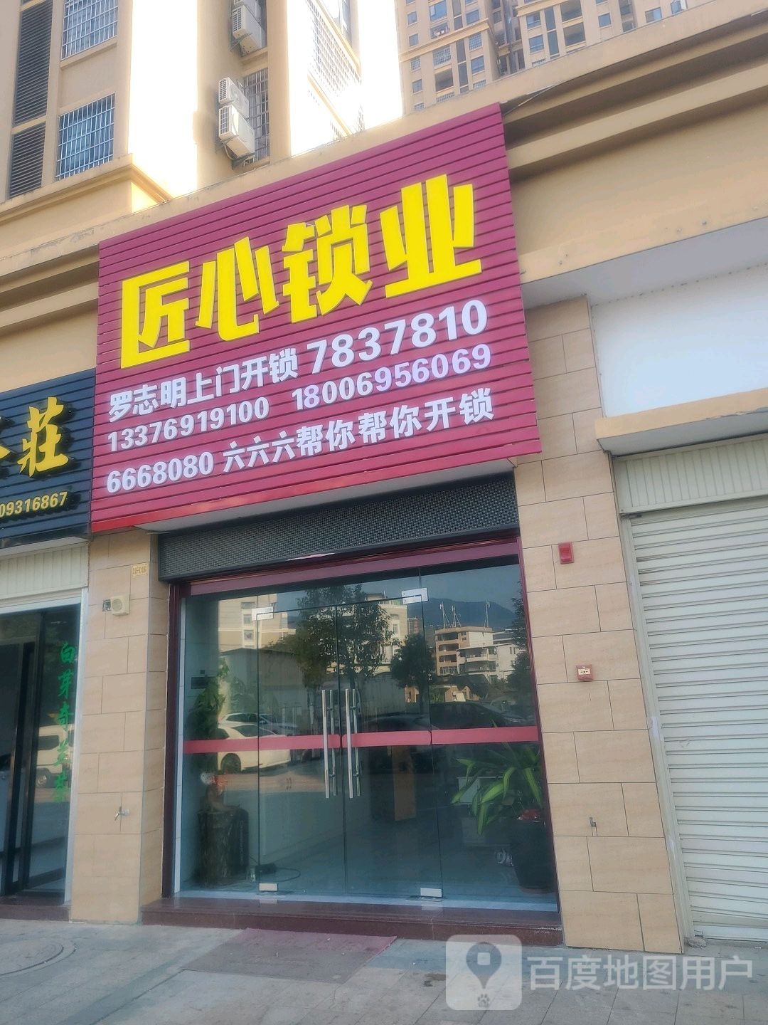 匠心锁业(紫荆东路店)