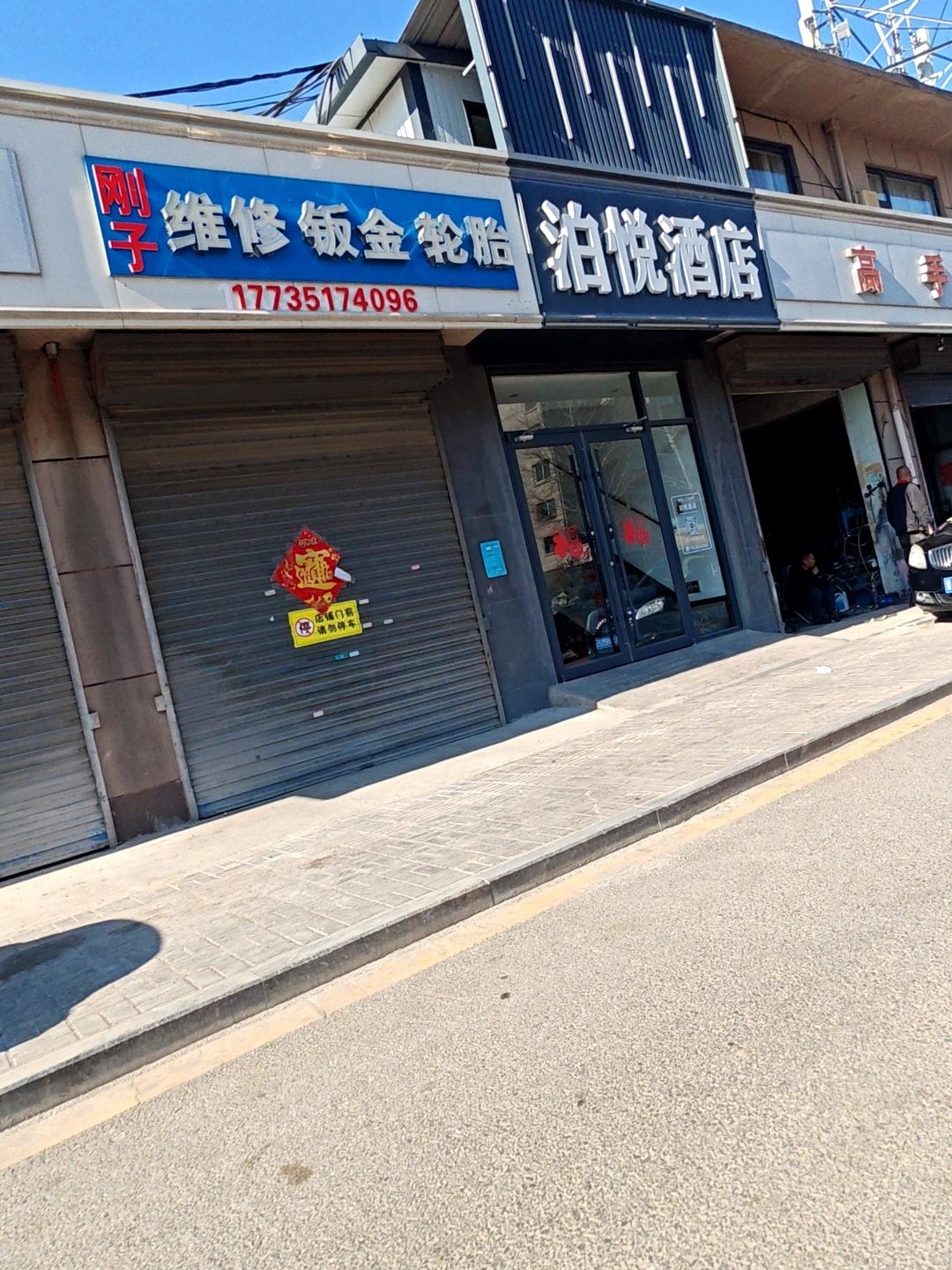 刚子维修钣金轮胎