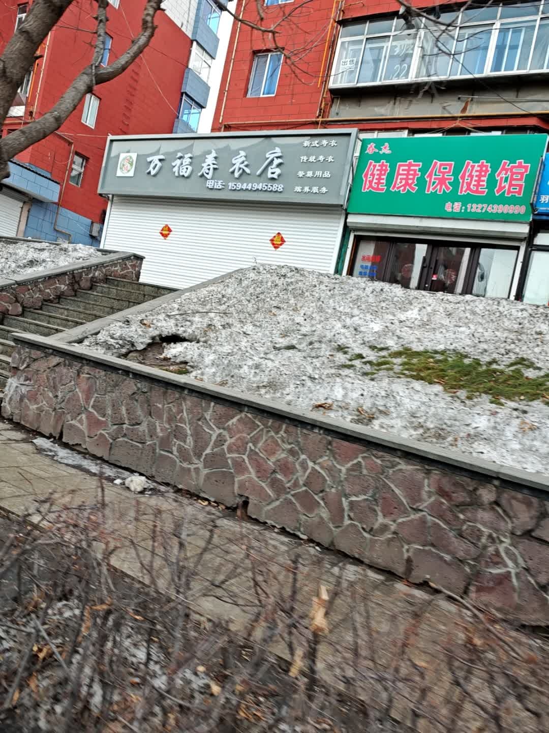 春杰健康保健馆