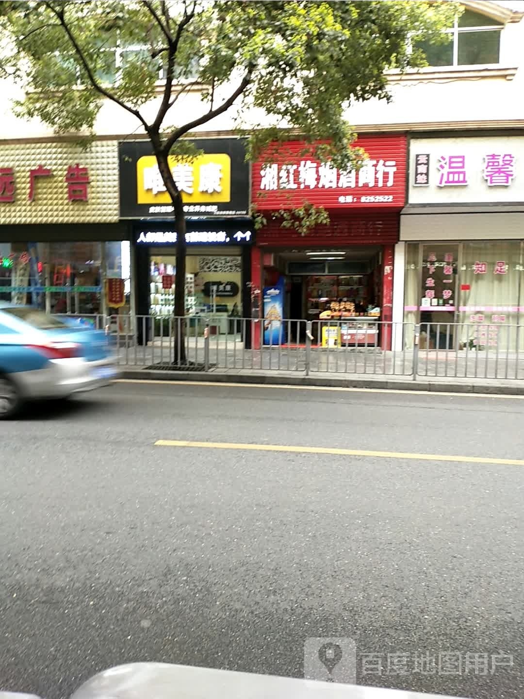 唯美康头疗养生调肤中心