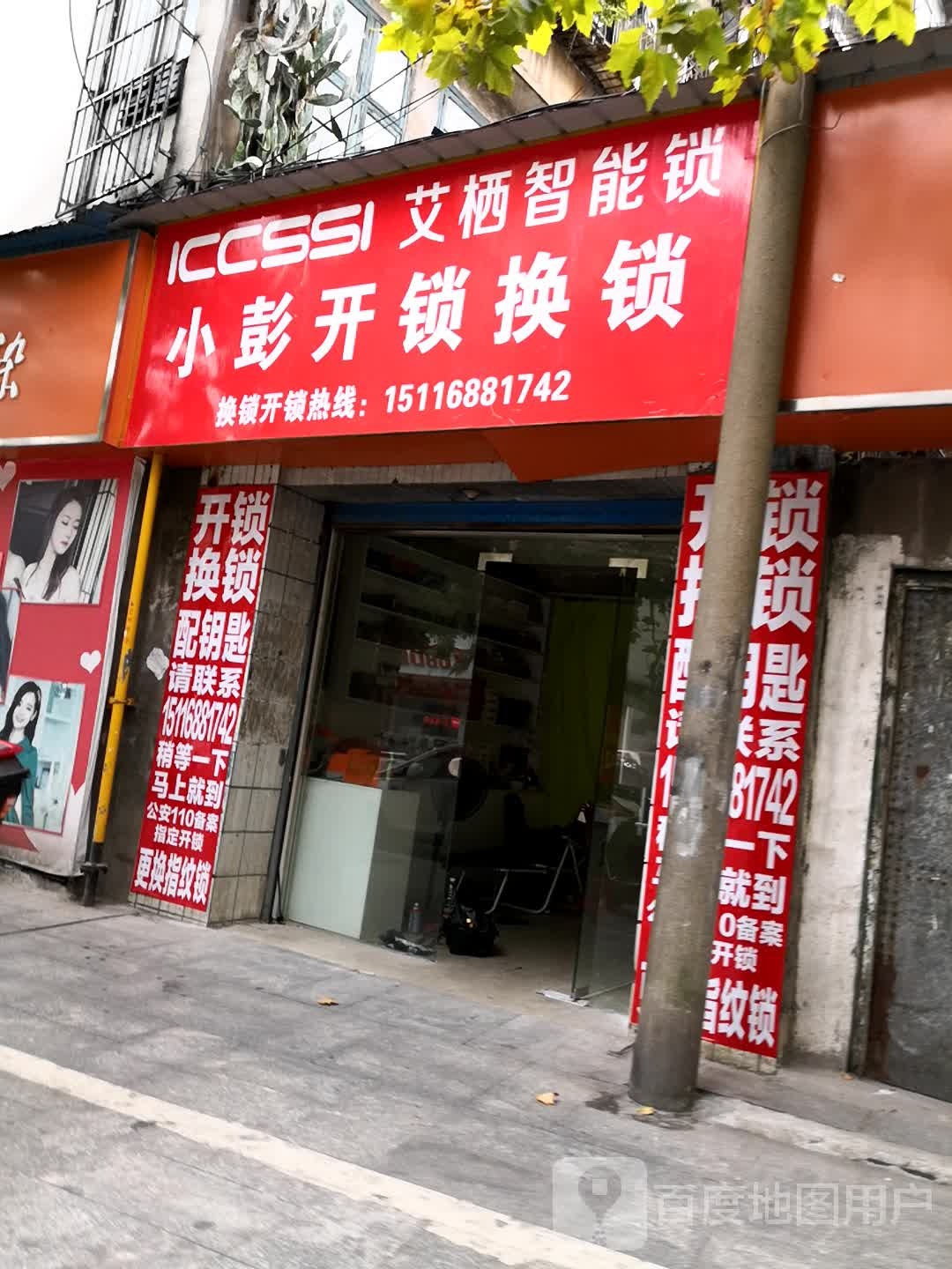 小彭开锁