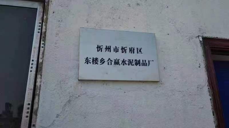 忻州市忻府区东楼乡合赢水泥制品厂