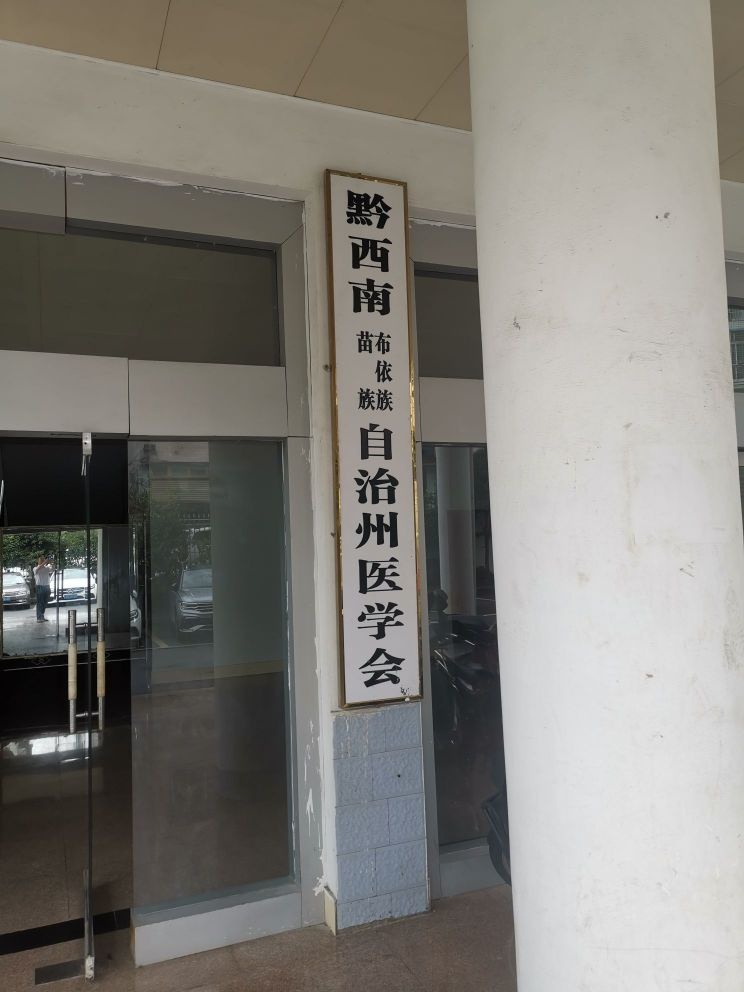 黔西南布依族苗族自治州医学会