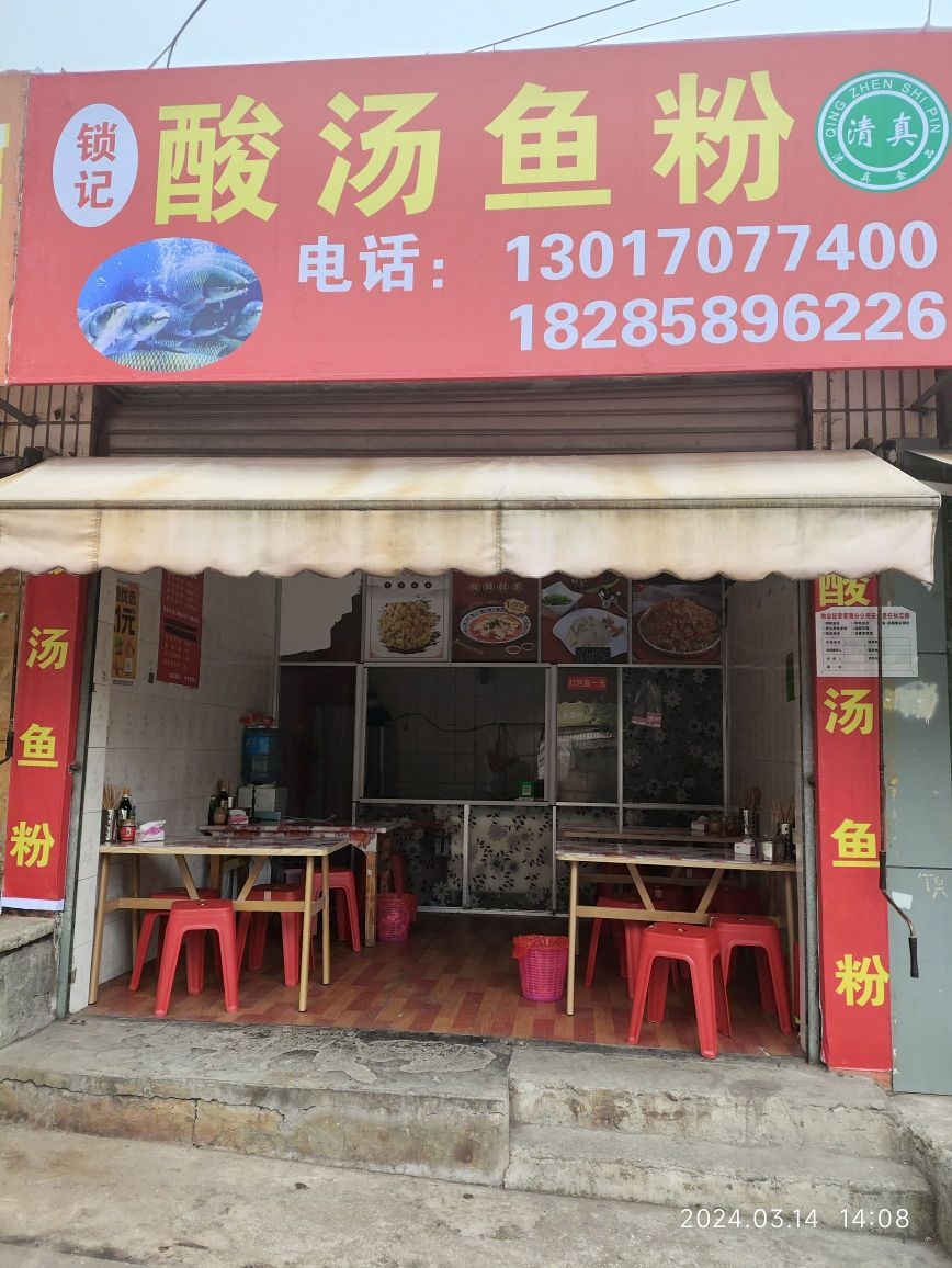 锁哥清真酸汤鱼粉