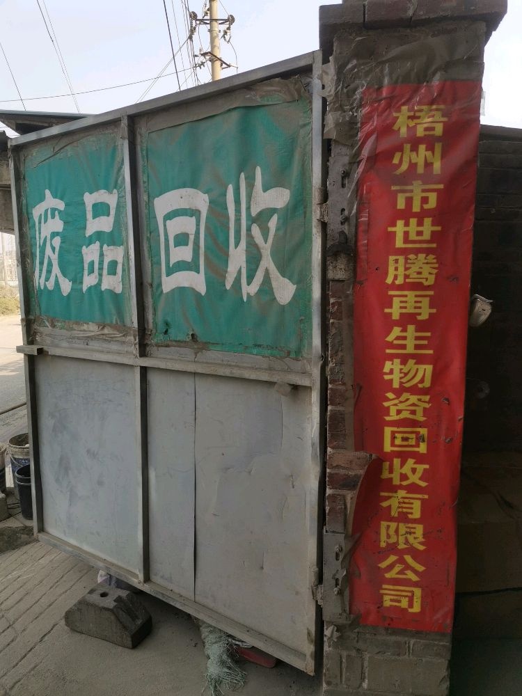 梧州市世腾再生物资回收有限公司