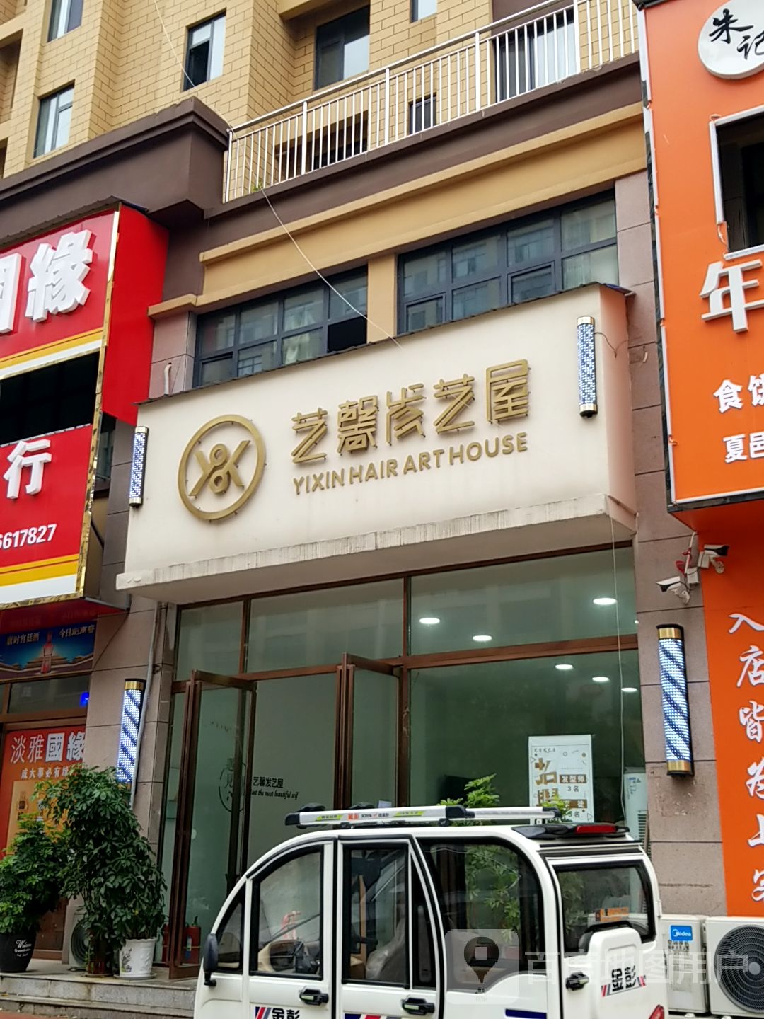 艺馨发艺社屋