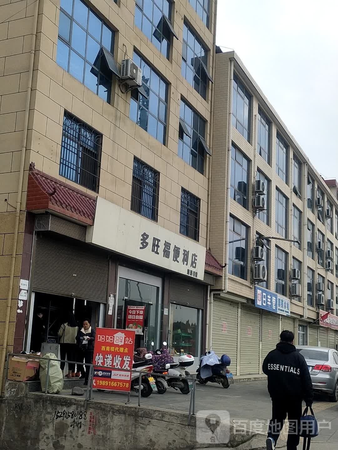 多旺福便利店