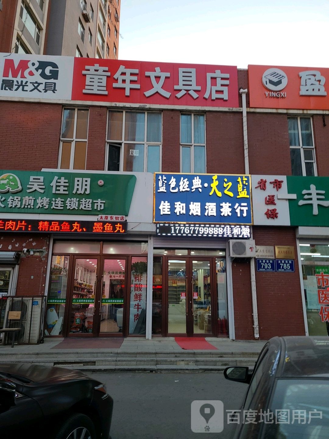 童年文具店(福临家园西区店)