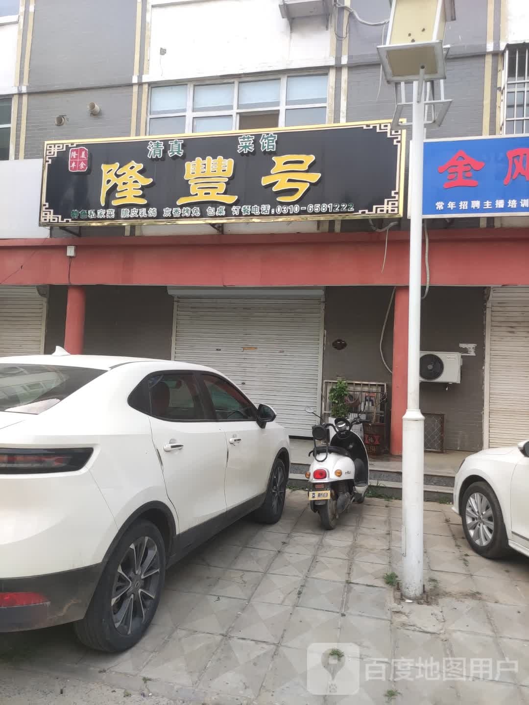 隆丰号·老南关清真烩菜