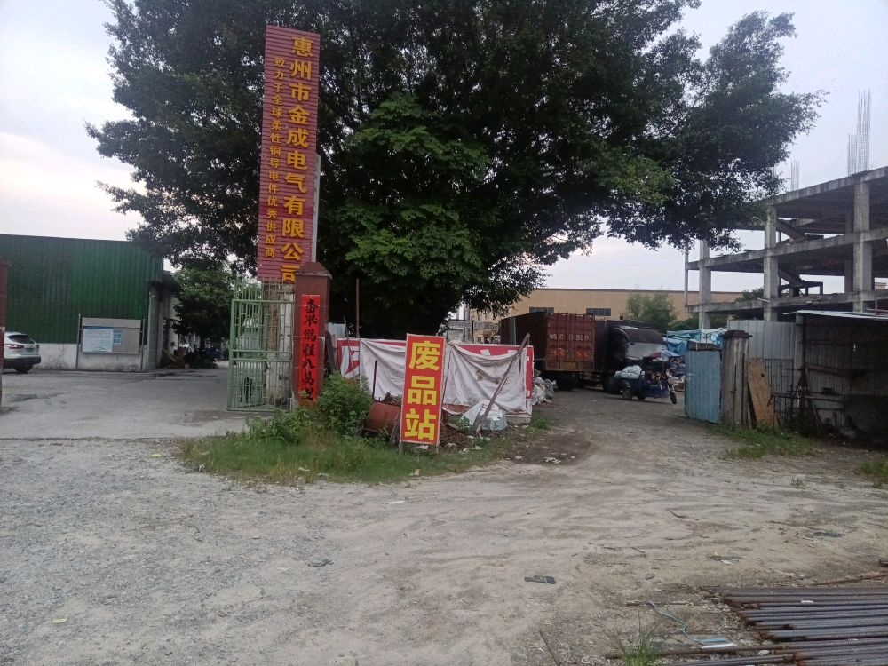 广宏再生资源回收有限公司
