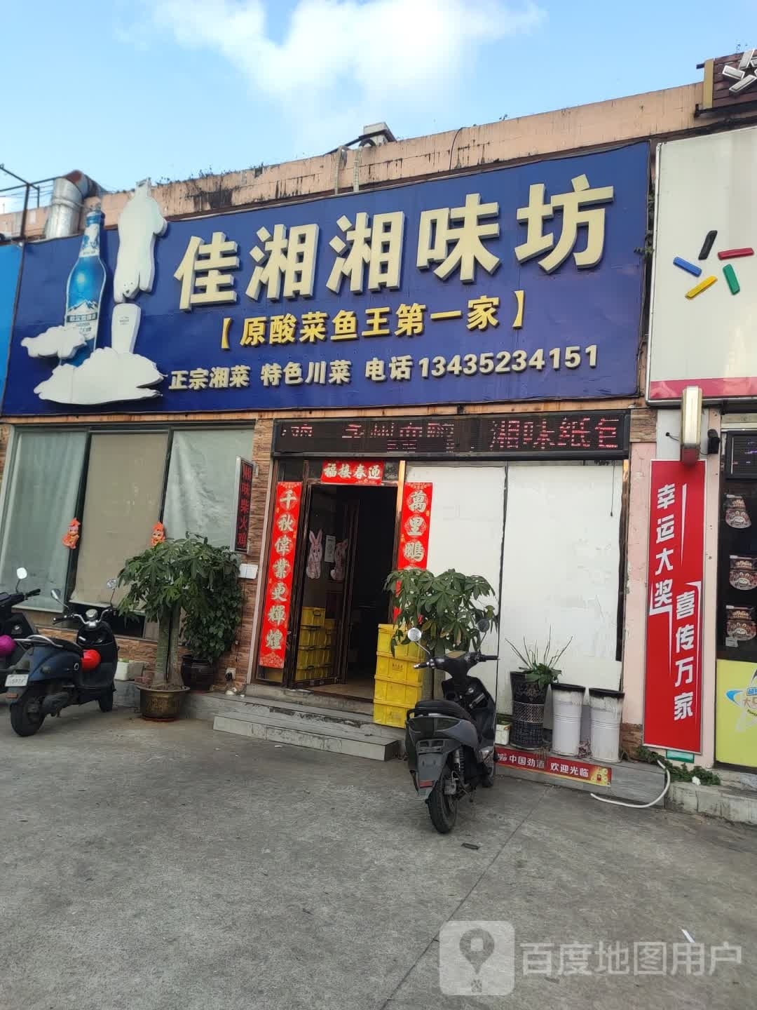 佳湘湘味坊