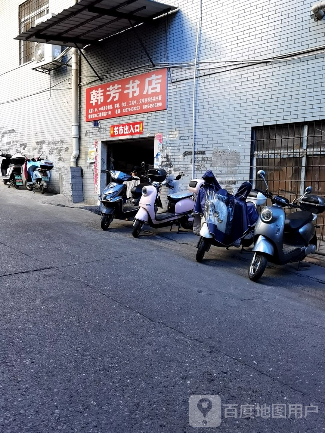 韩芳书店