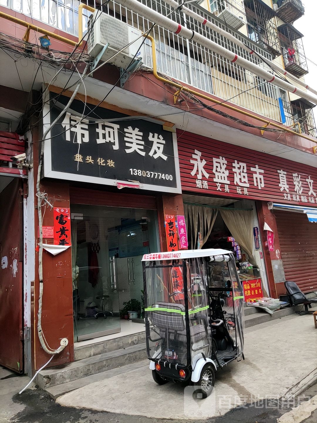 永盛超市(红卫社区店)