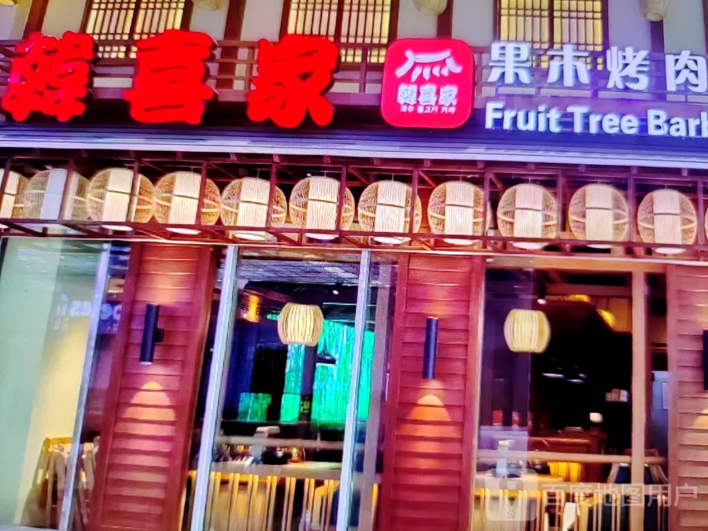 韩喜家果木烤肉(人民北路店)