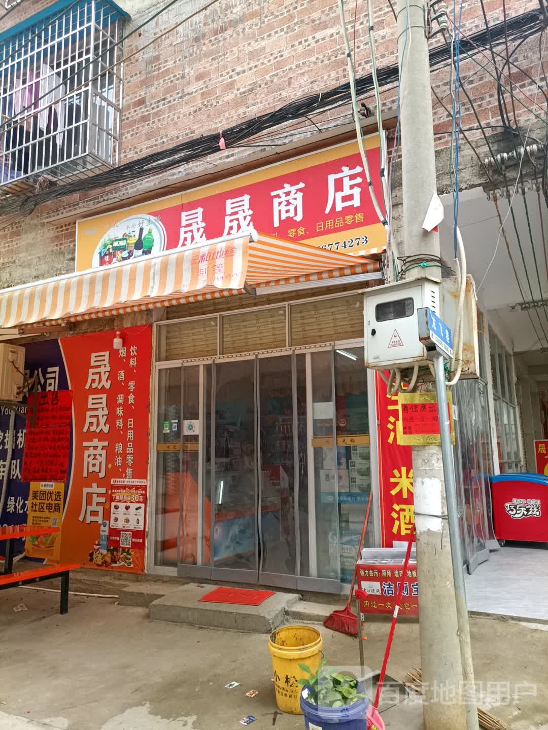 晟晟商店