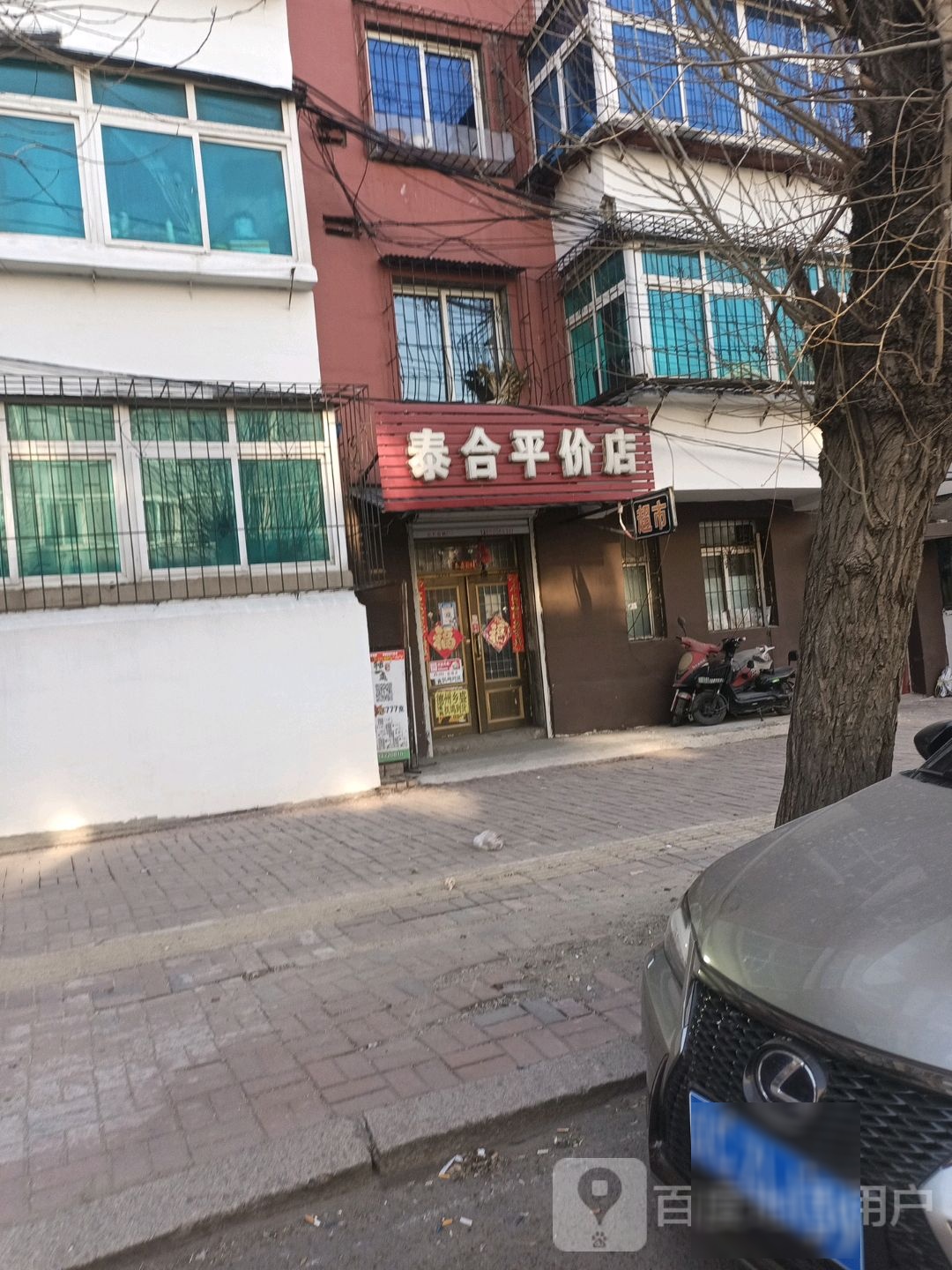 泰和平价店