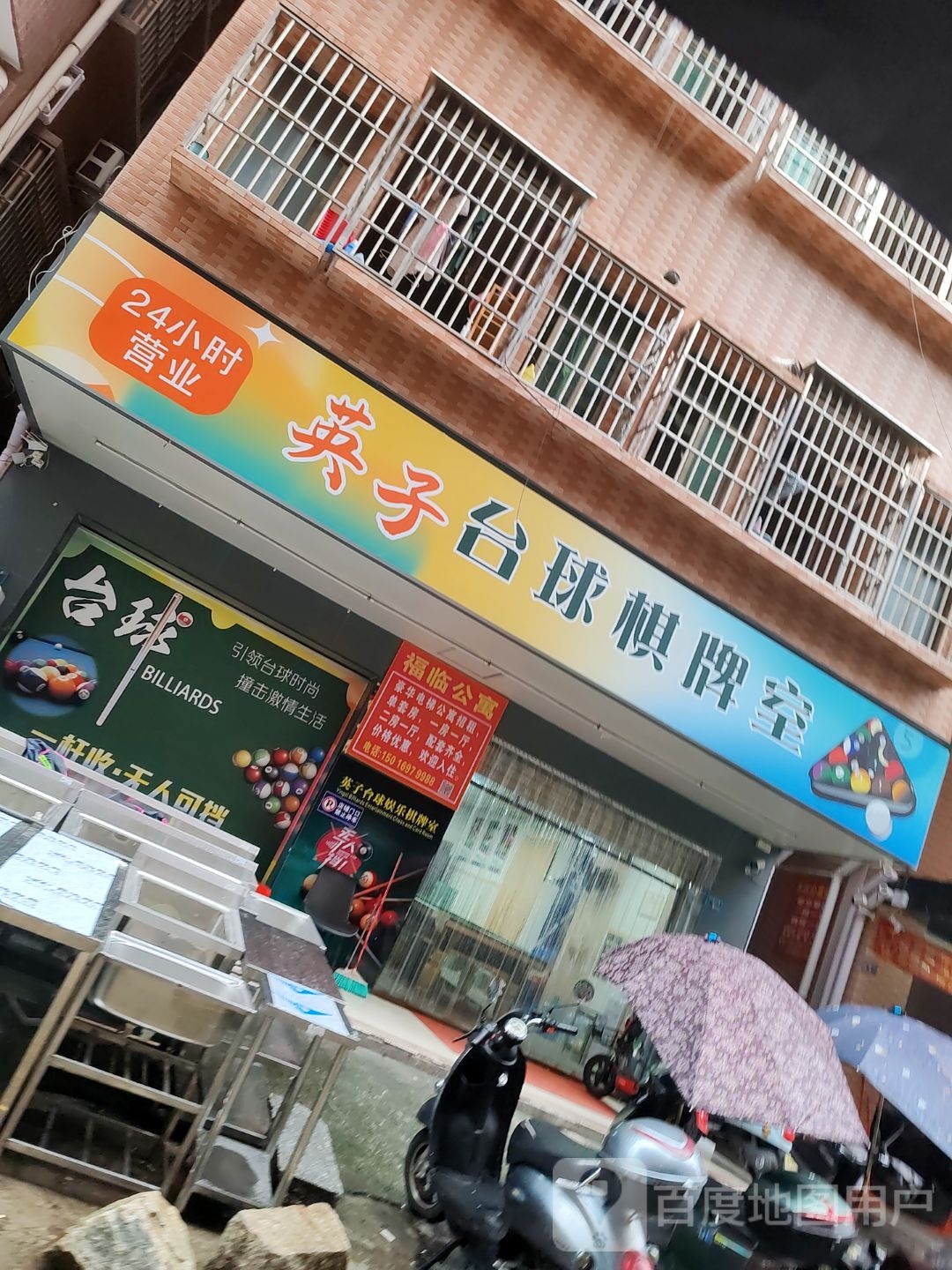 英子台球棋牌室