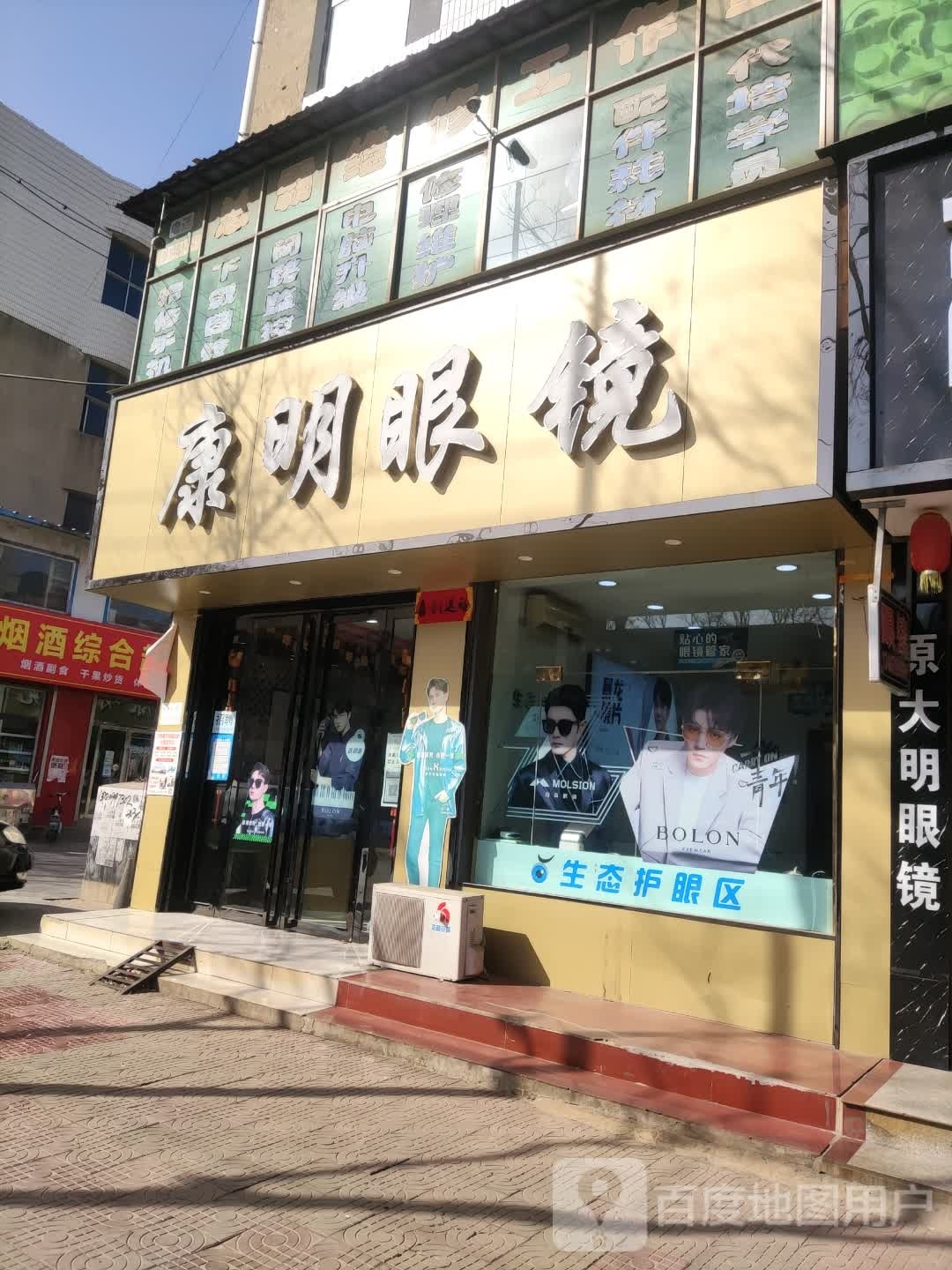 亏康望明眼镜(飞云南路店)