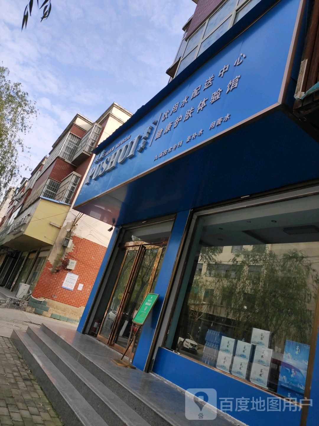 菩水饮用水配送中心健康护肤体验馆(琪雅店)