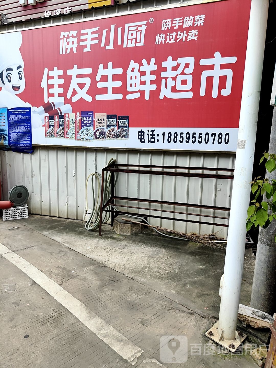 佳有超市