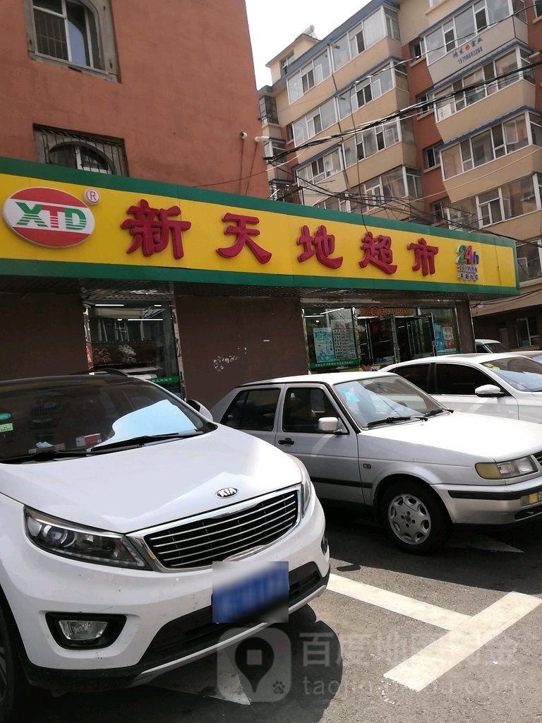 新天地便利店(平阳街店)