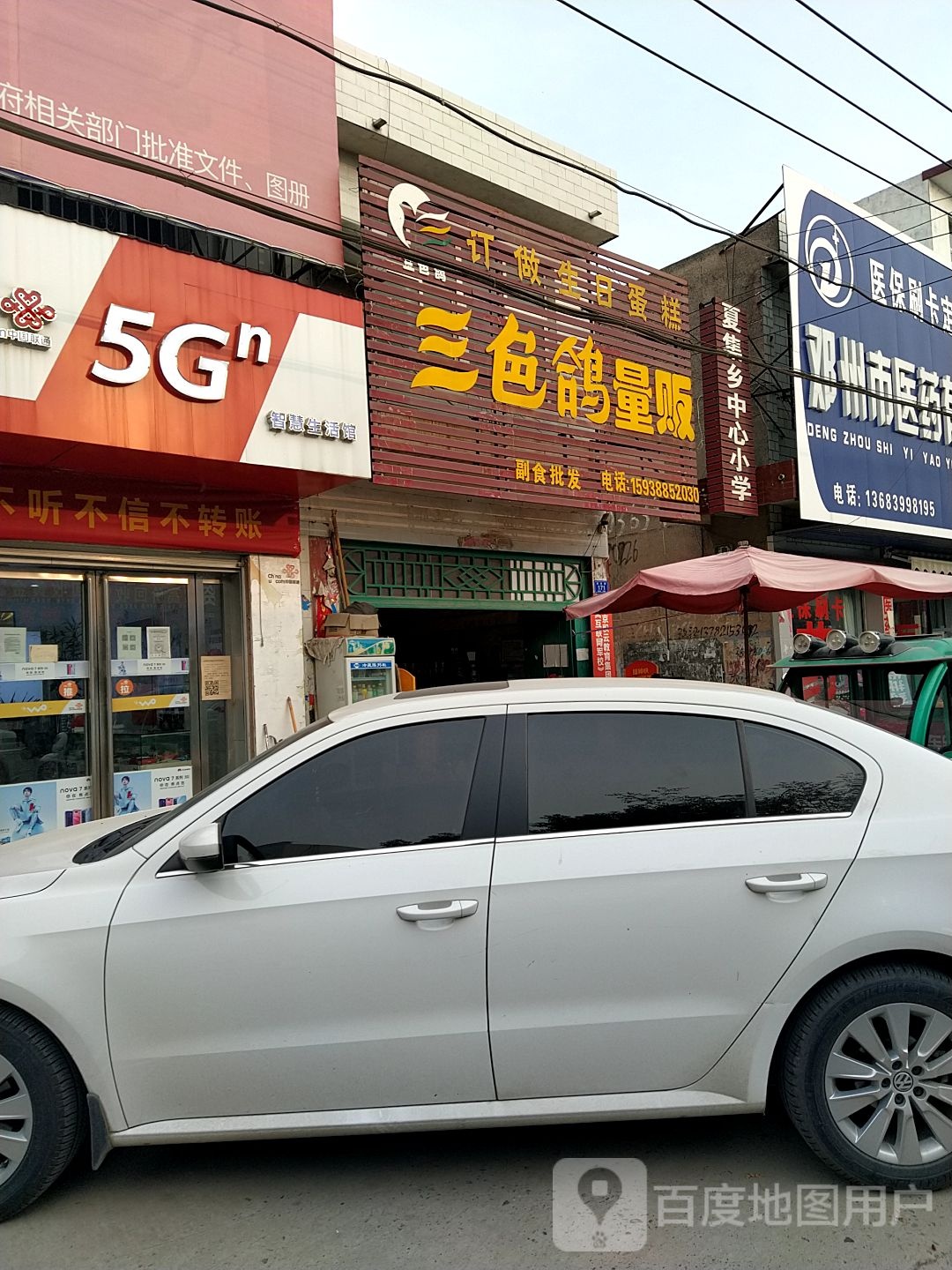 邓州市夏集镇三色鸽量贩(夏集旗舰店)