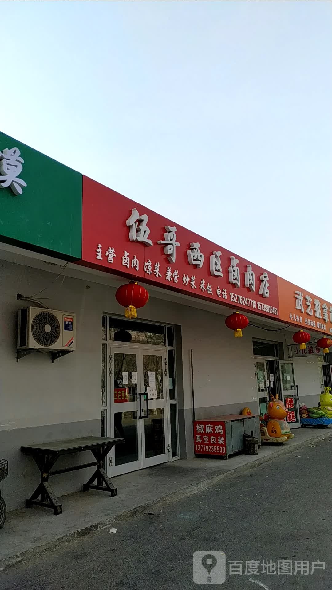 伍哥玺区卤肉店