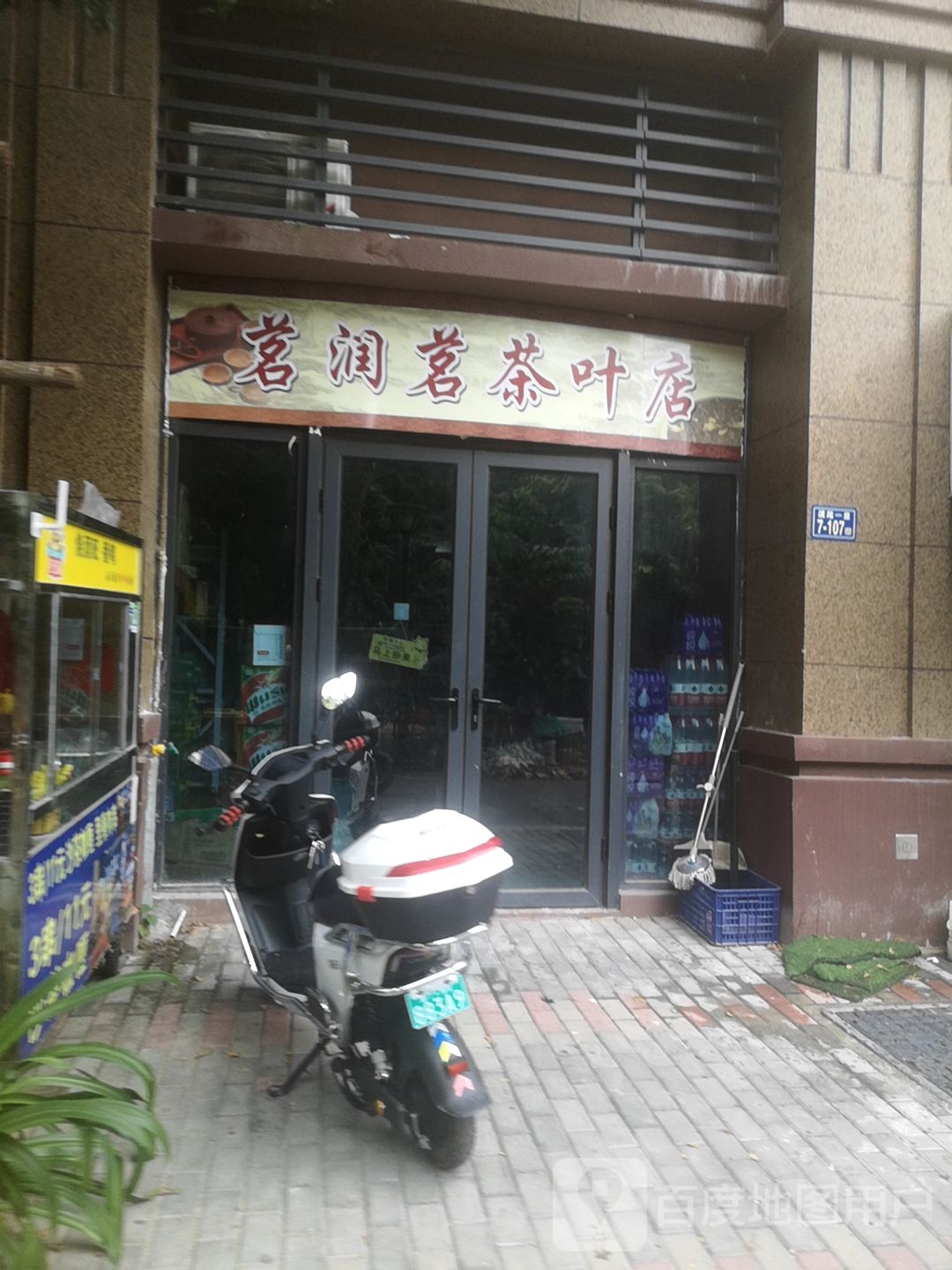 茗润茗茶叶店