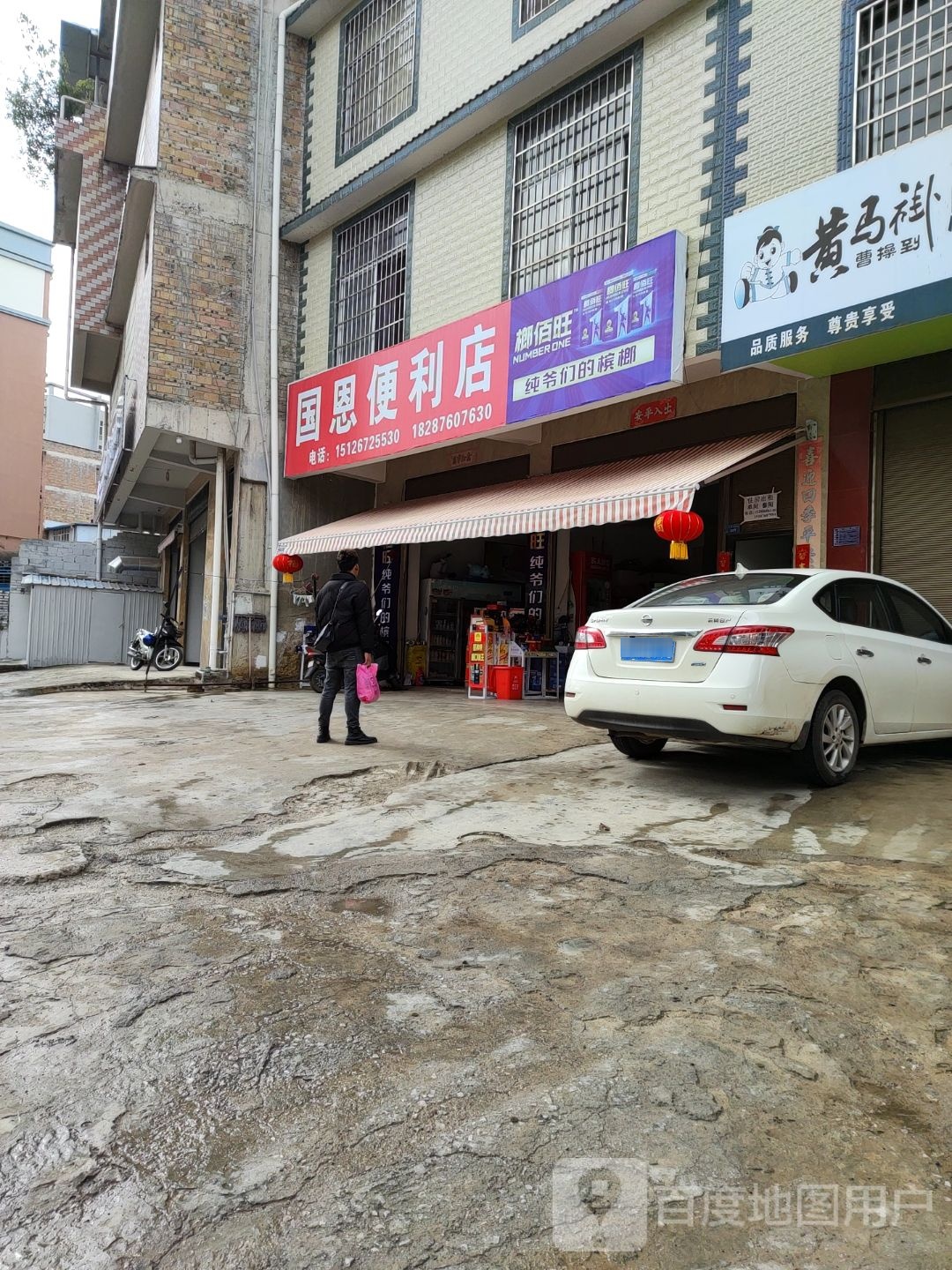 国恩便利店