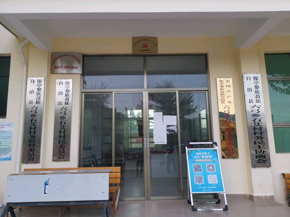 保亭黎族苗族自治县六弓乡石艾村民委员会
