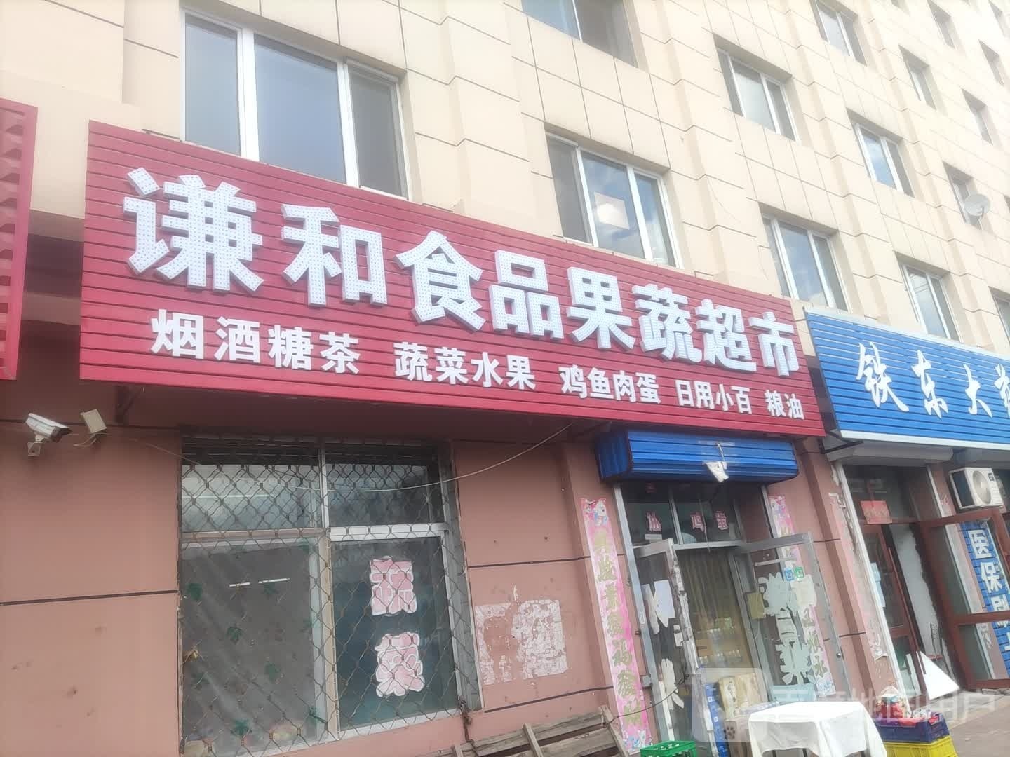 谦和副食品商店